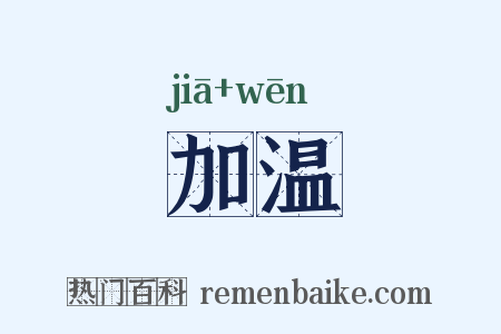 加温是什么意思的图片